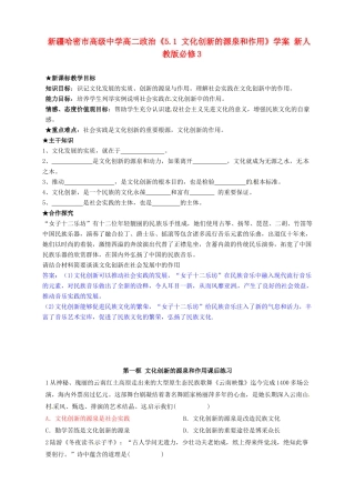 新疆哈密市高级中学高中政治《5.1 文化创新的源泉和作用》学案 新人教版必修3