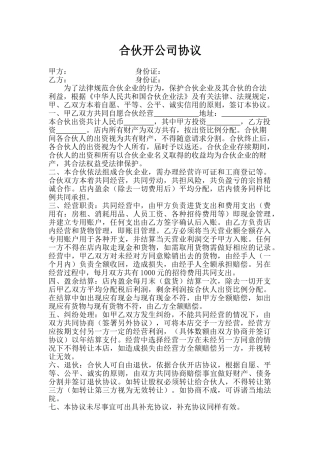 合伙开公司协议合同