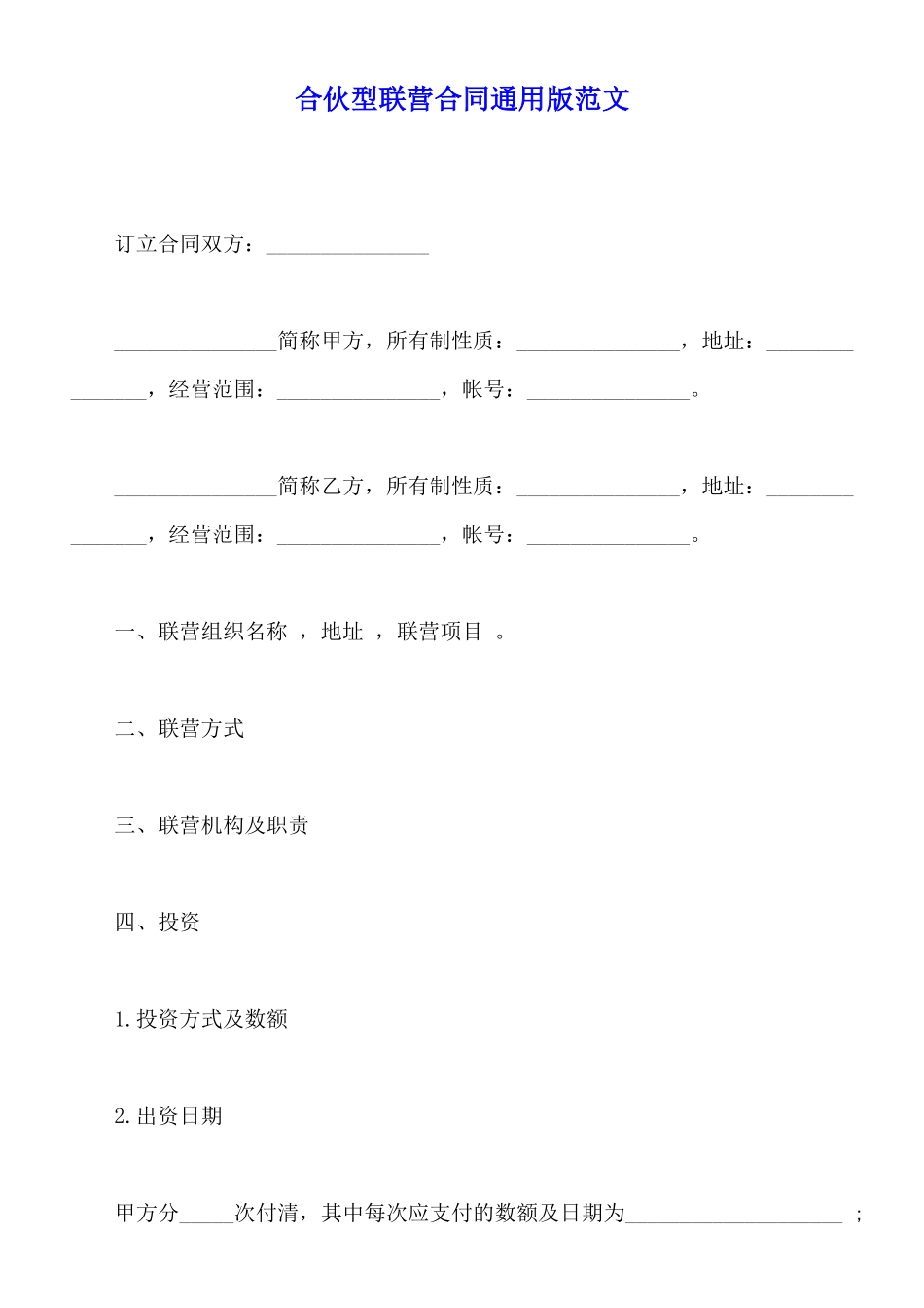 合伙型联营合同通用版范文_第1页