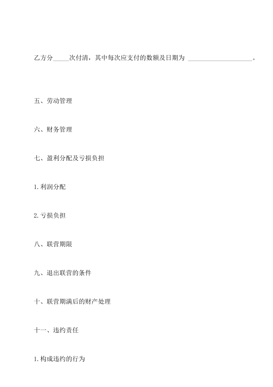 合伙型联营合同通用版范文_第2页