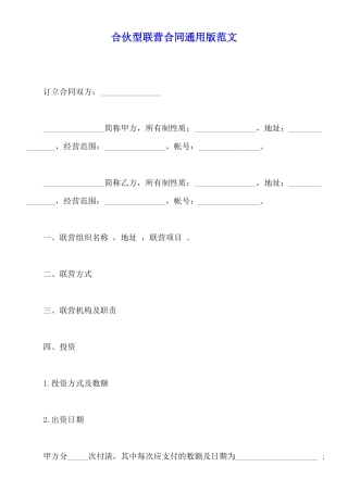 合伙型联营合同通用版范文