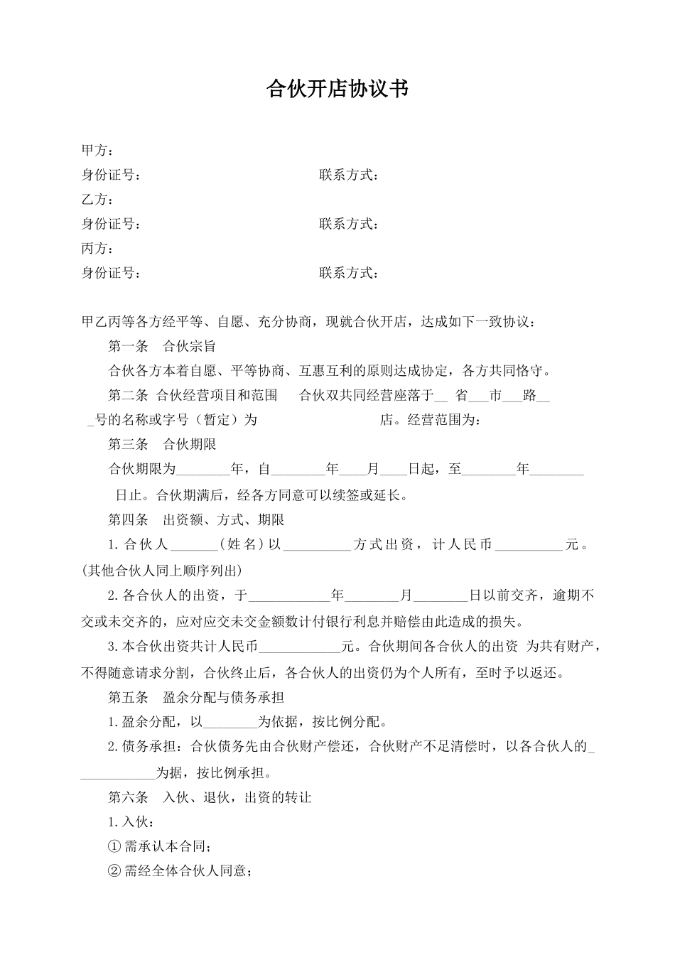 合伙开店协议书(模板)_第1页