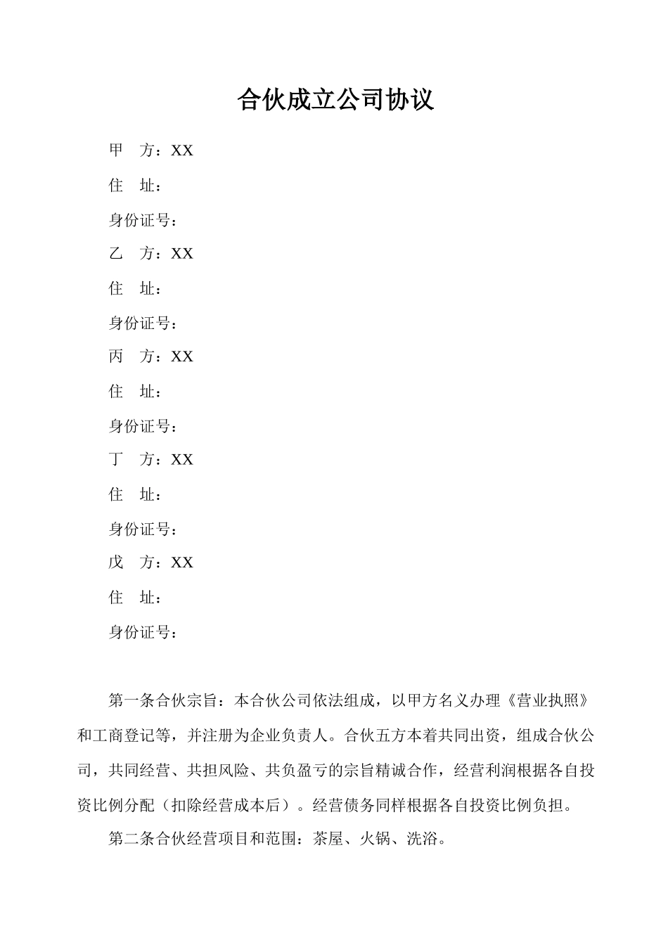 合伙开公司协议(标准版)_第1页
