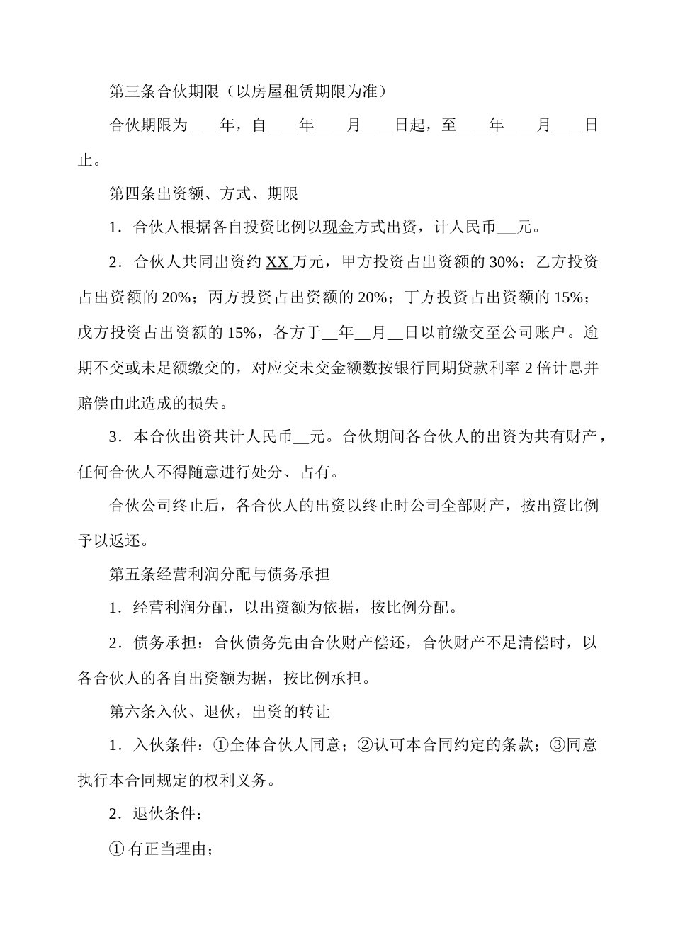 合伙开公司协议(标准版)_第2页