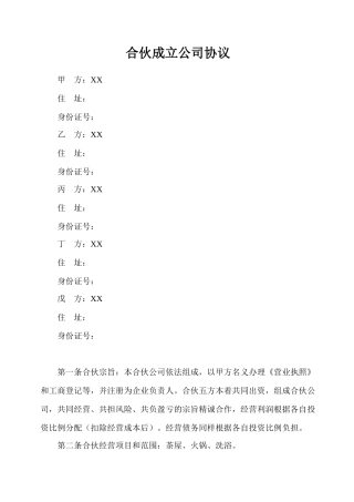 合伙开公司协议(标准版)
