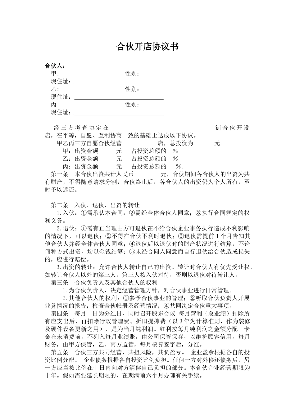 合伙开店协议书—范本_第1页