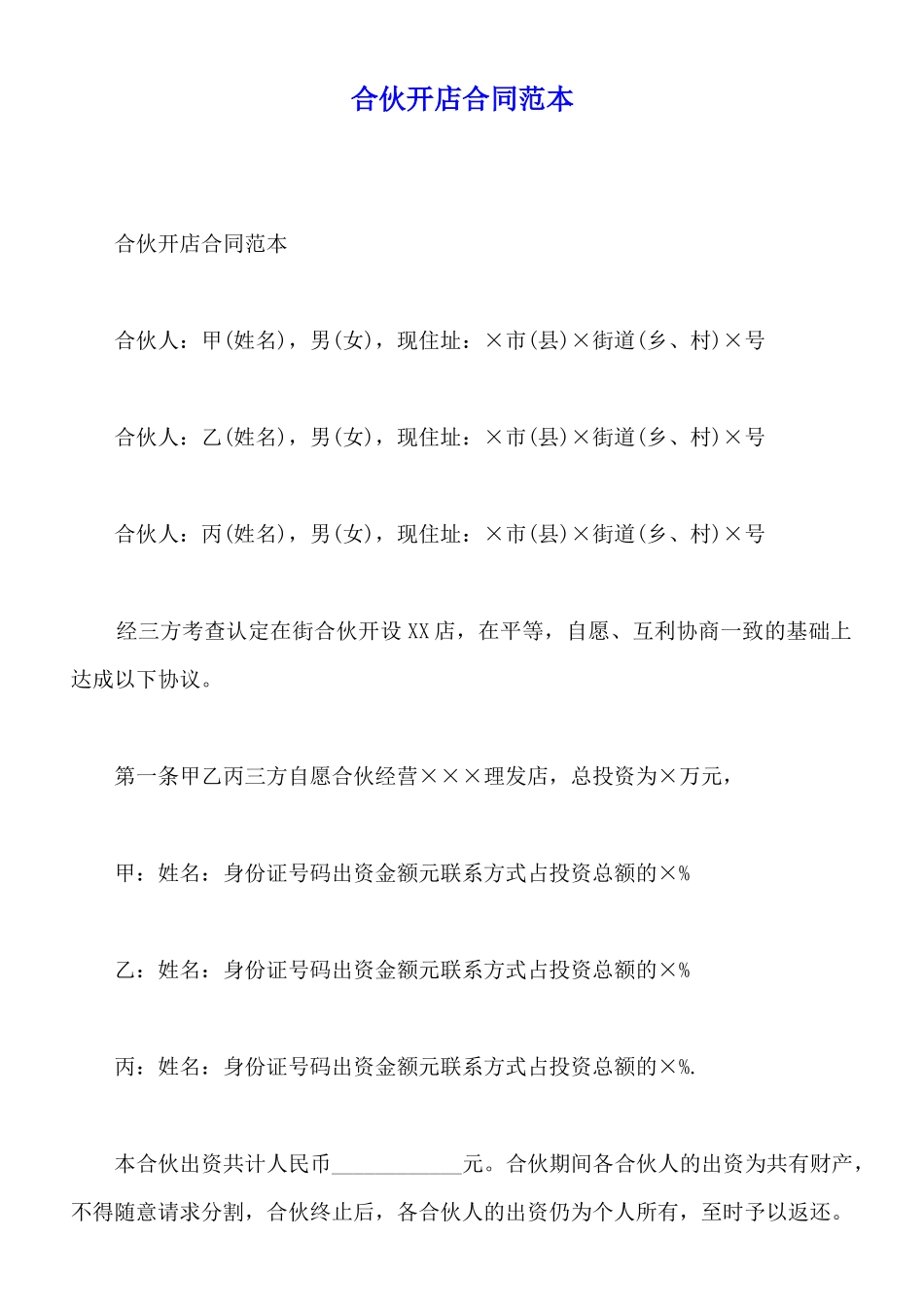 合伙开店合同范本_第1页