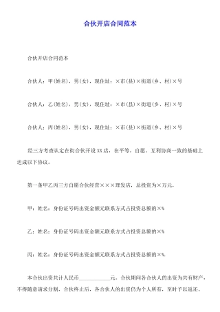合伙开店合同范本