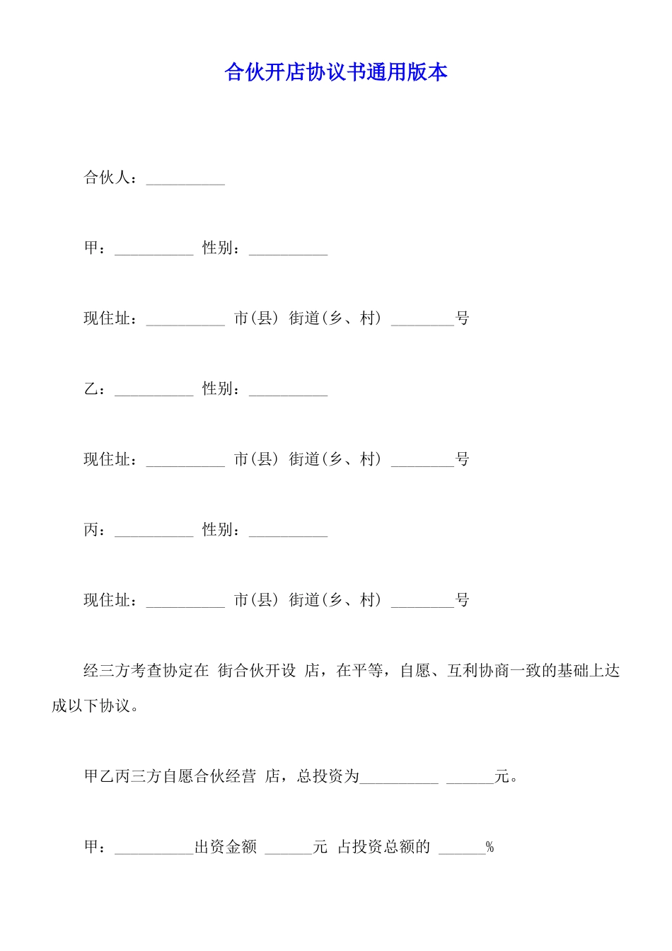 合伙开店协议书通用版本_第1页