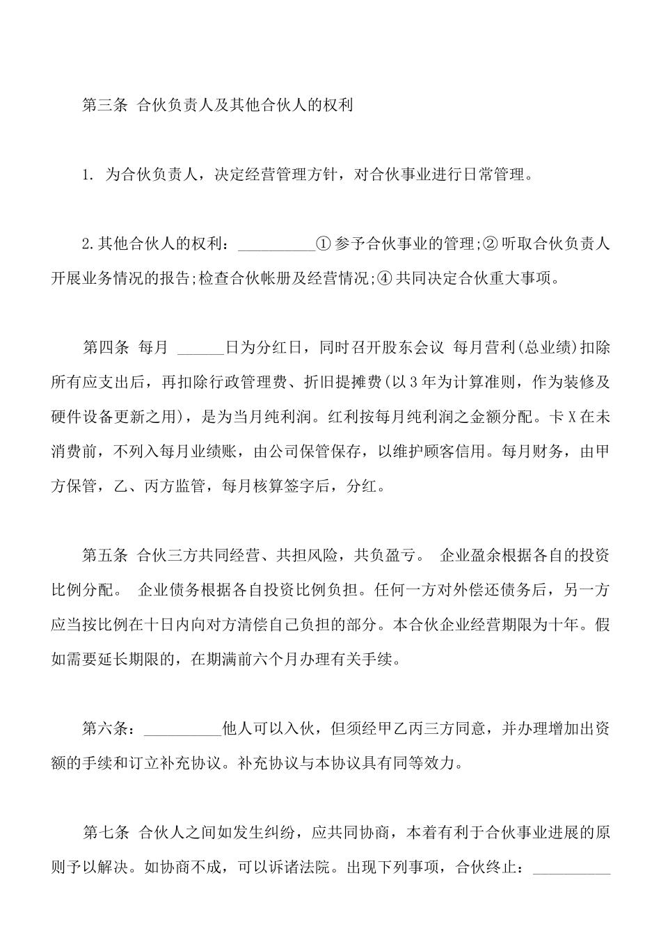 合伙开店协议书通用版本_第3页