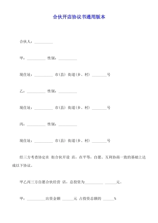 合伙开店协议书通用版本