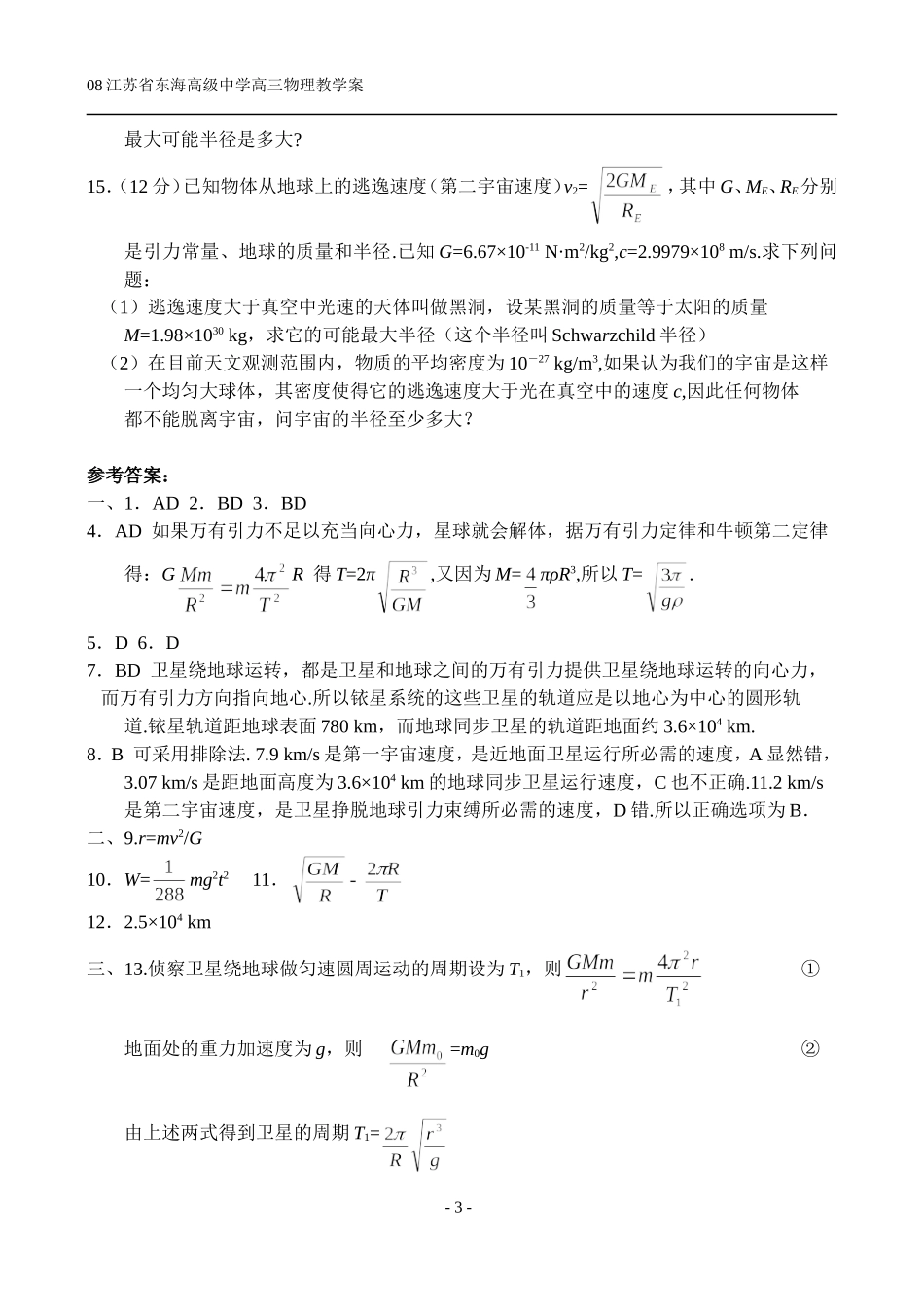 曲线运动 万有引力定律——4.3 万有引力定律及应用 课后练习_第3页