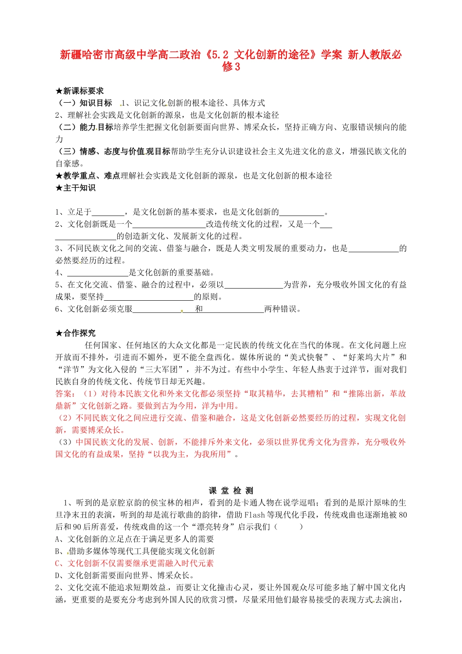 新疆哈密市高级中学高中政治《5.2 文化创新的途径》学案 新人教版必修3_第1页