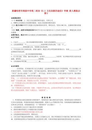 新疆哈密市高级中学高中政治《5.2 文化创新的途径》学案 新人教版必修3