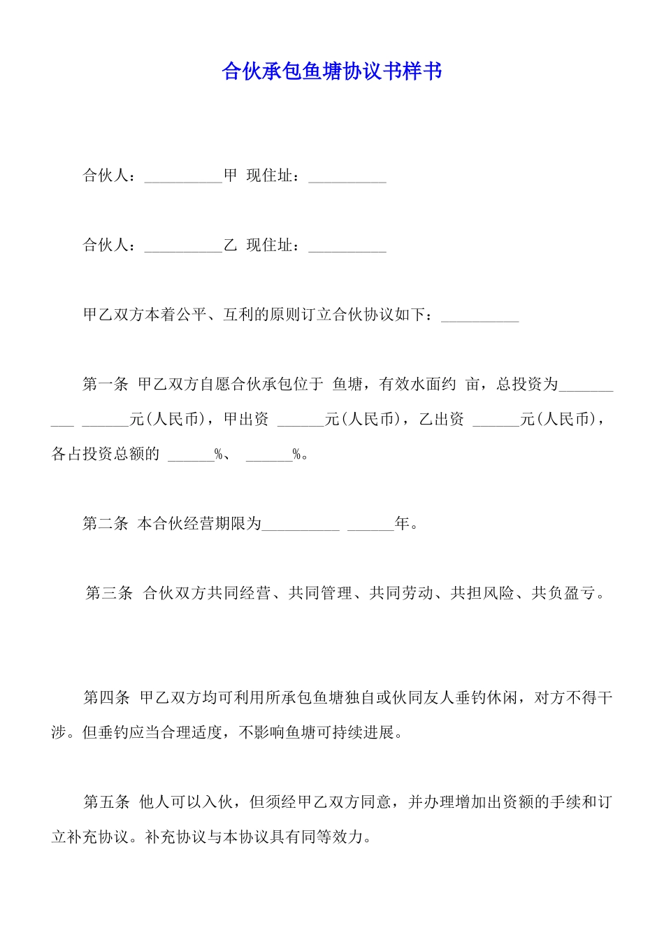 合伙承包鱼塘协议书样书_第1页
