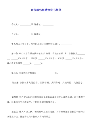 合伙承包鱼塘协议书样书