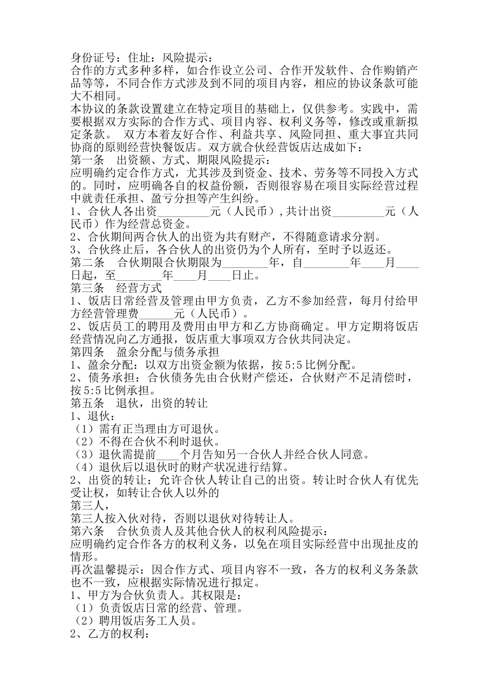 合伙开餐厅合同通用版——范本_第2页