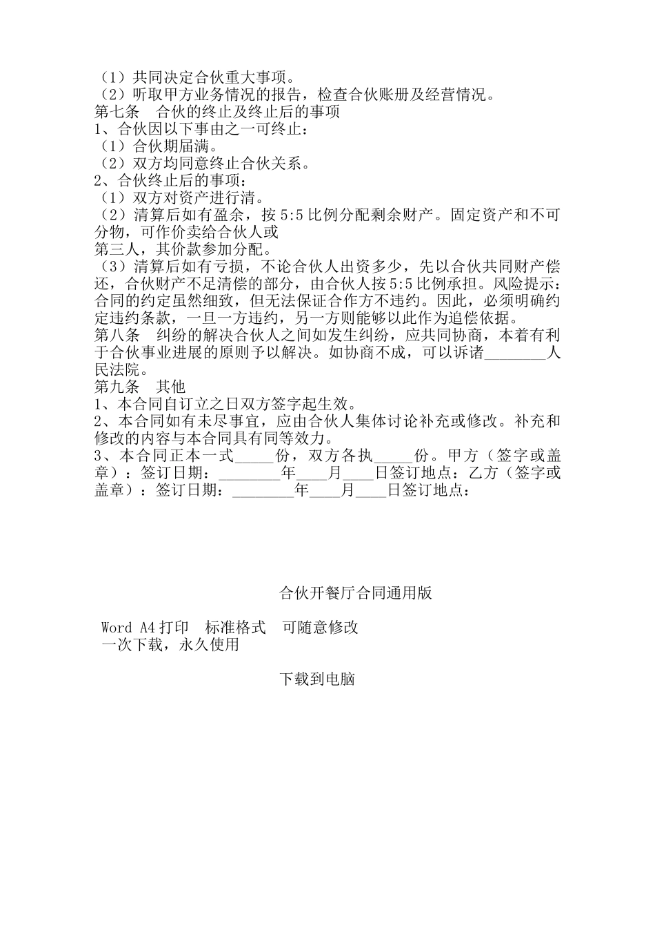 合伙开餐厅合同通用版——范本_第3页