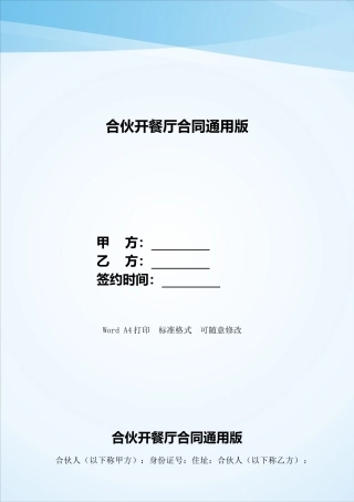 合伙开餐厅合同通用版——范本