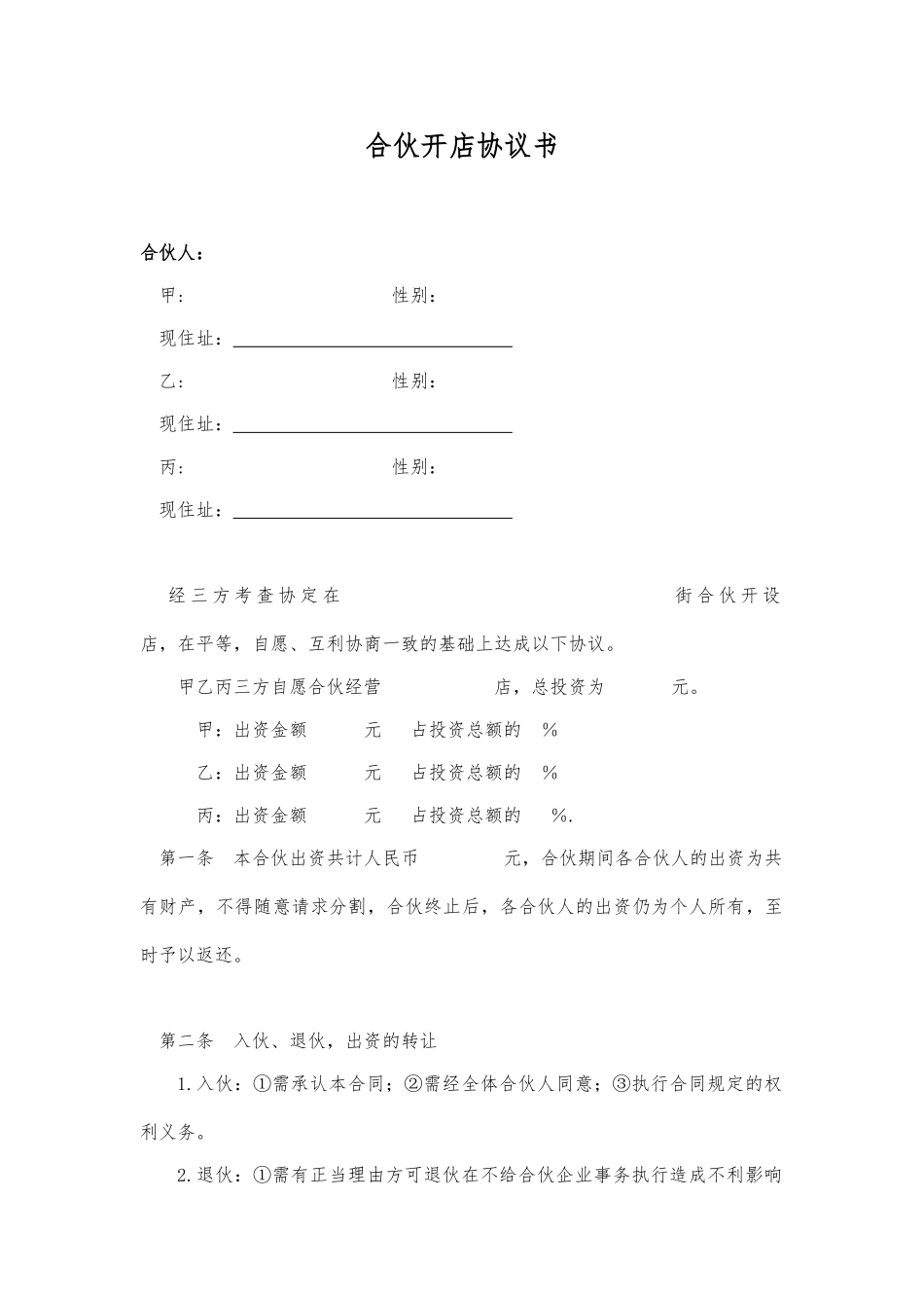 合伙开店协议书_第1页