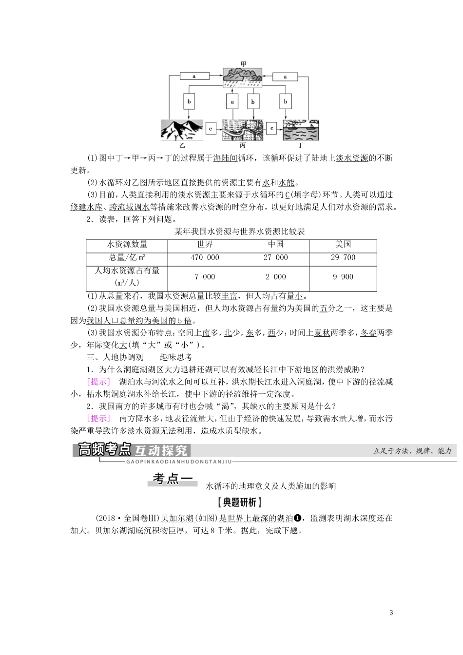 新高考地理一轮复习 第1部分 第3章 地球上的水 第1讲 自然界的水循环与水资源的合理利用教学案 新人教版-新人教版高三全册地理教学案_第3页