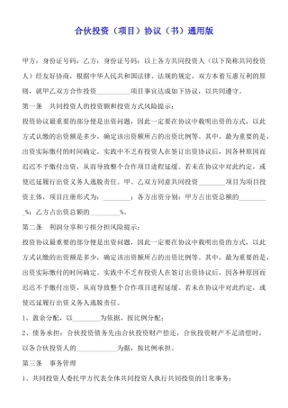 合伙投资协议(书)通用版