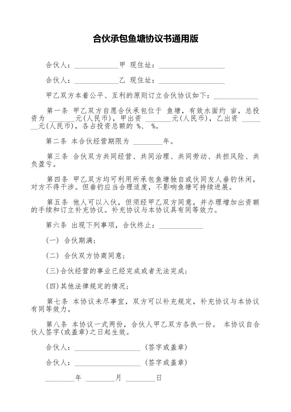 合伙承包鱼塘协议书通用版_第1页