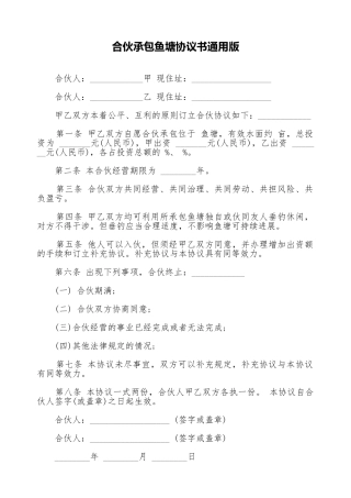 合伙承包鱼塘协议书通用版