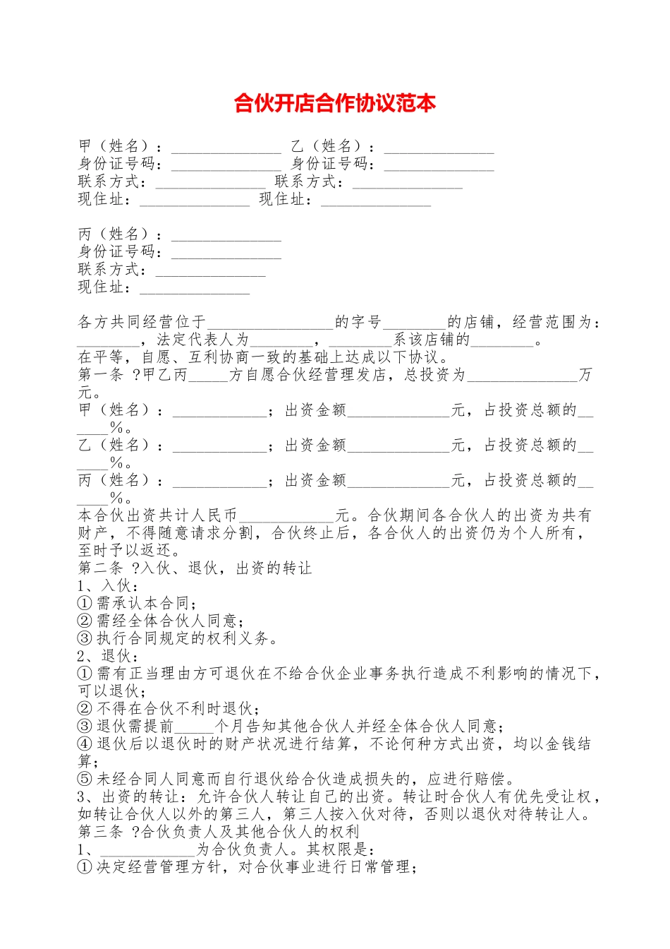 合伙开店合作协议范本——范本_第1页