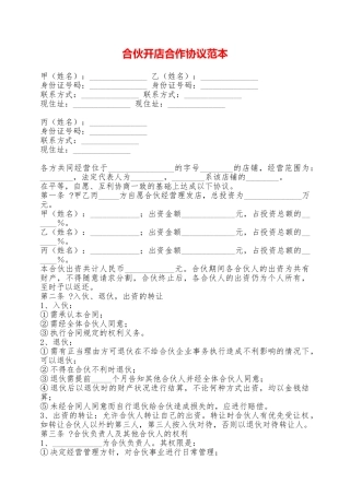 合伙开店合作协议范本——范本