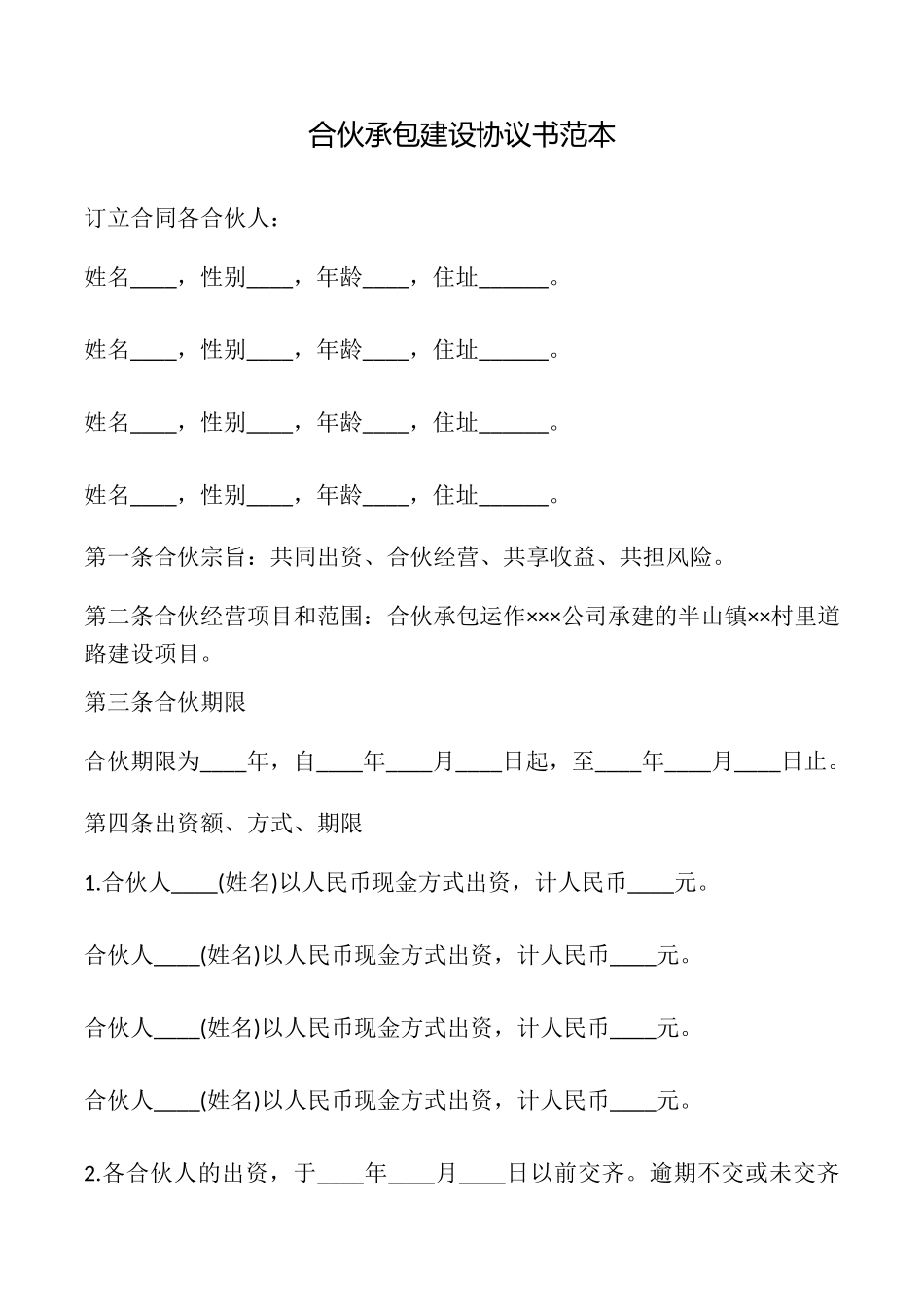 合伙承包建设协议书_第1页