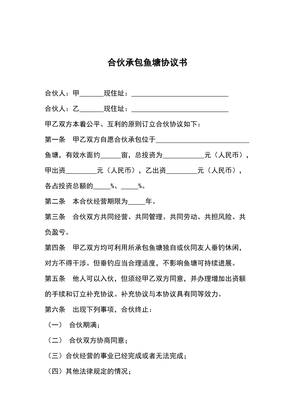 合伙承包鱼塘协议书_第1页