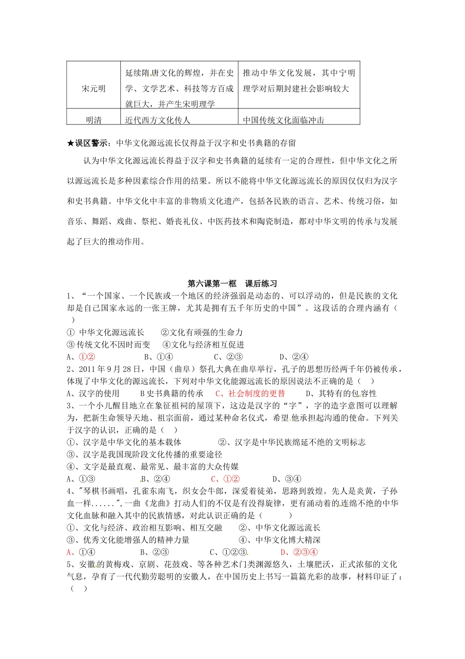 新疆哈密市高级中学高中政治《6.1 远流长的中华文化》学案 新人教版必修3_第2页