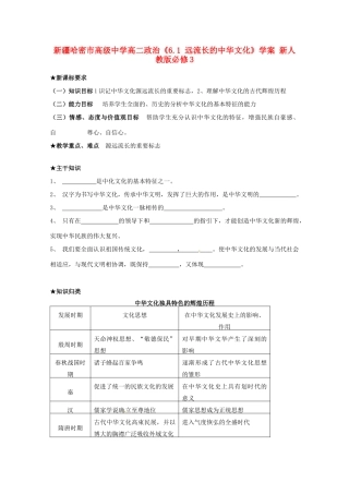 新疆哈密市高级中学高中政治《6.1 远流长的中华文化》学案 新人教版必修3