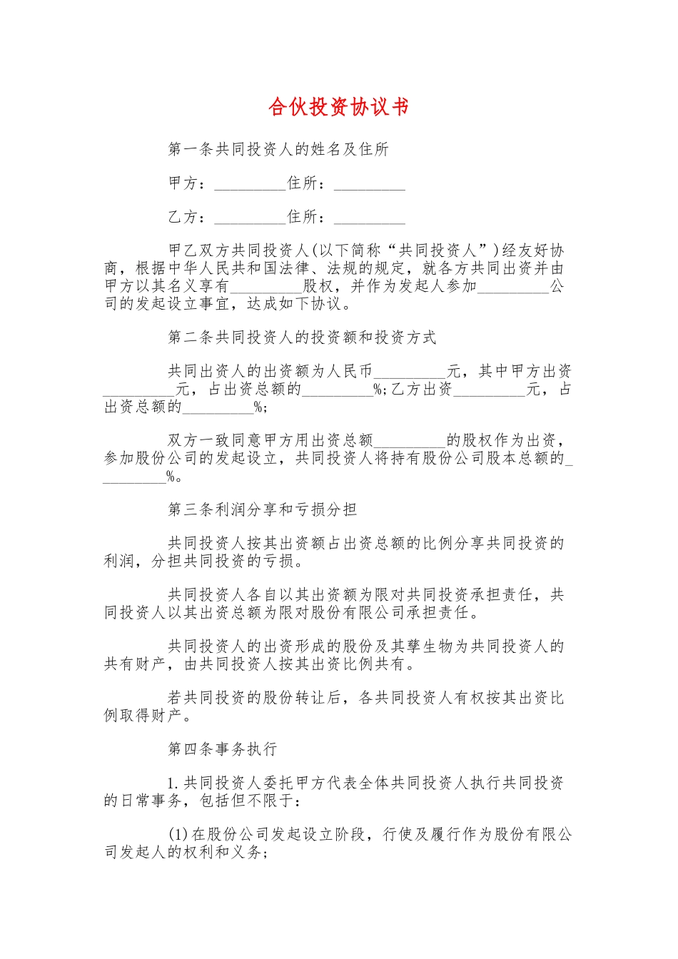 合伙投资协议书(律师版)_第1页