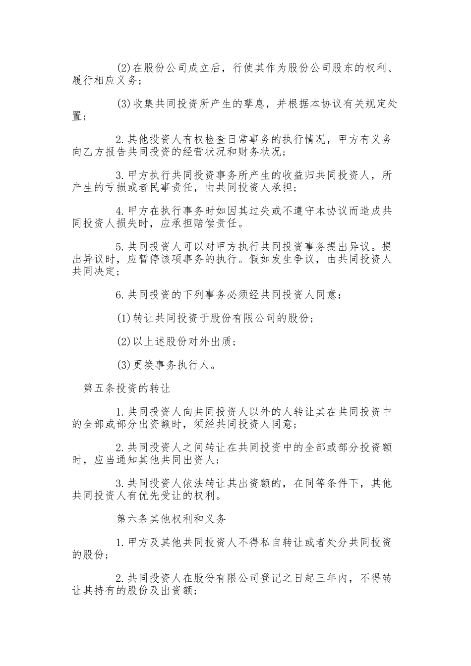 合伙投资协议书(律师版)_第2页