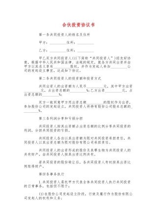 合伙投资协议书(律师版)
