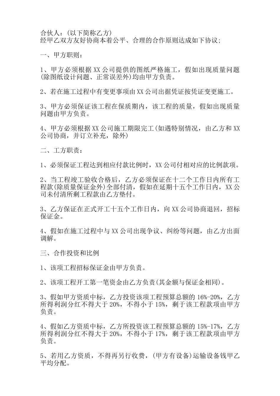 合伙承包工程通用版合同——范本_第2页