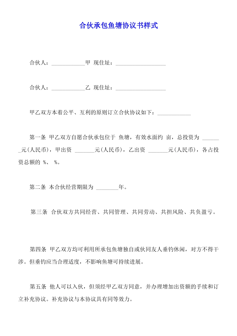 合伙承包鱼塘协议书样式_第1页