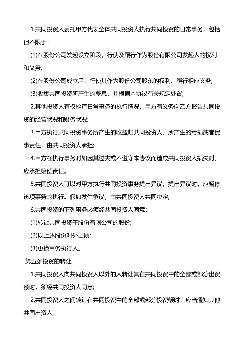 合伙投资协议书(模板)_第2页