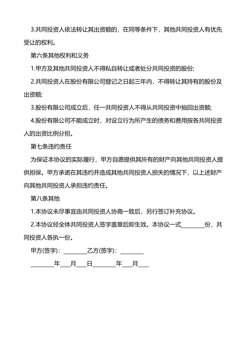 合伙投资协议书(模板)_第3页
