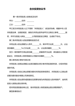 合伙投资协议书(模板)
