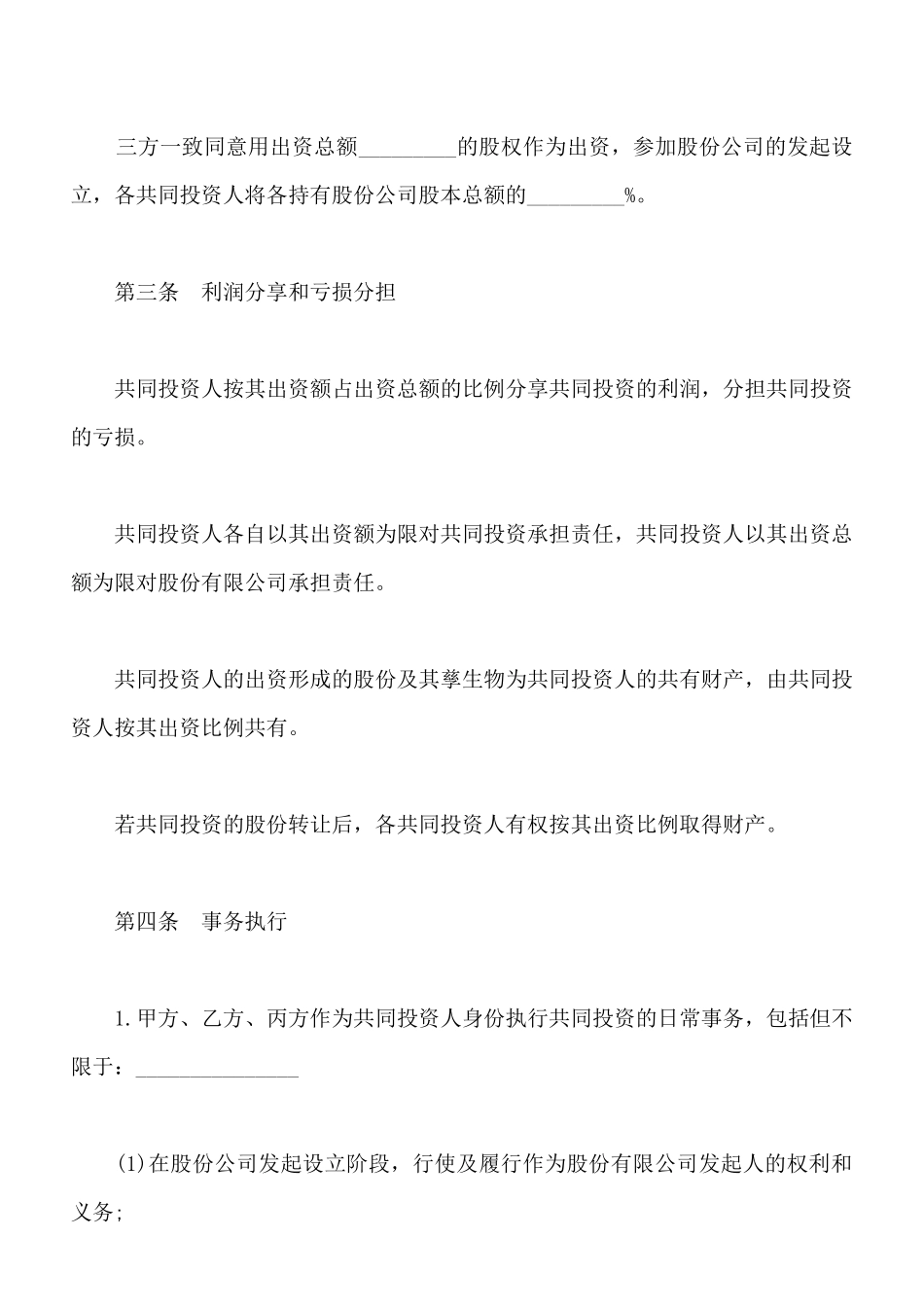 合伙投资协议书样书通用版_第2页