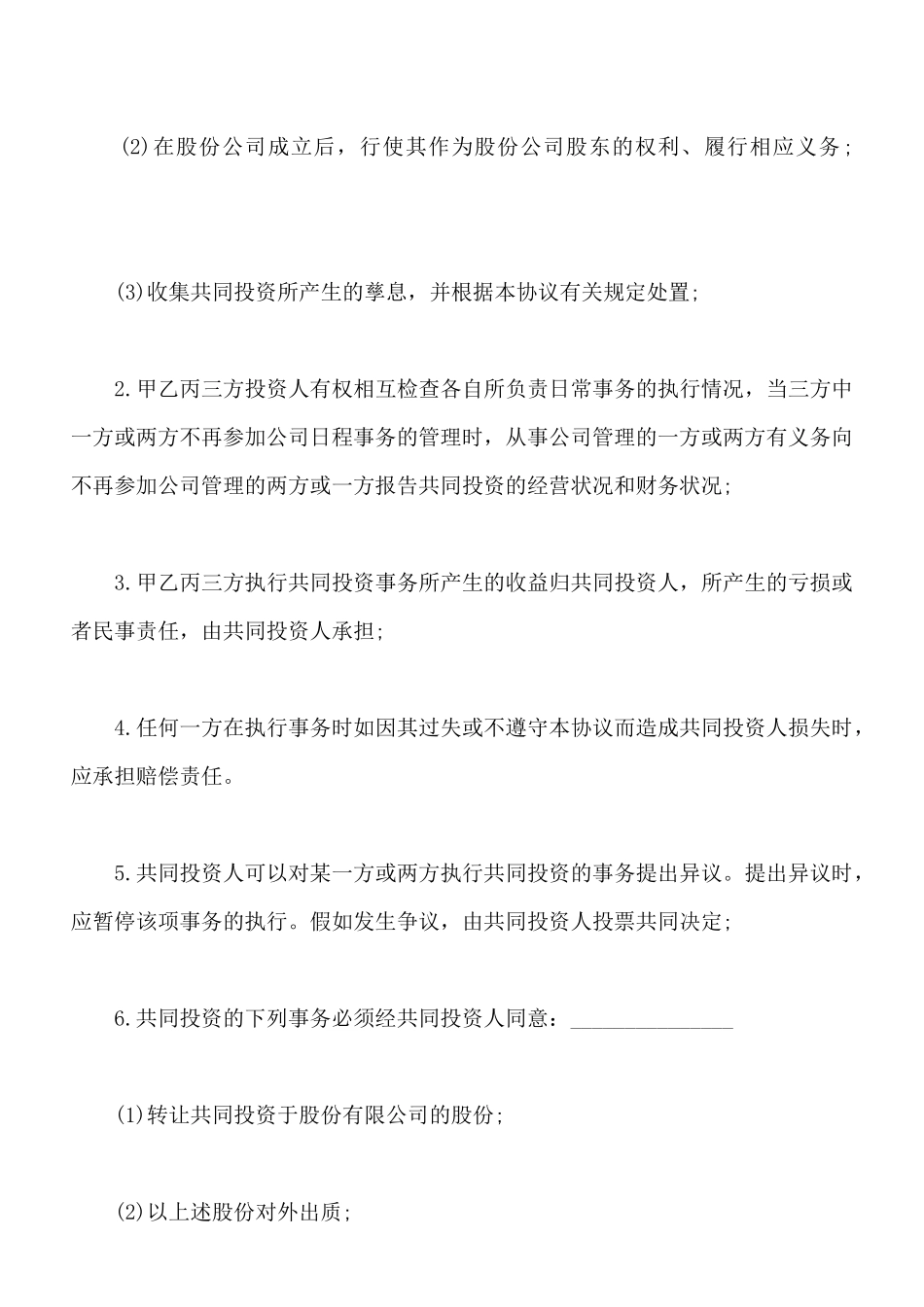 合伙投资协议书样书通用版_第3页