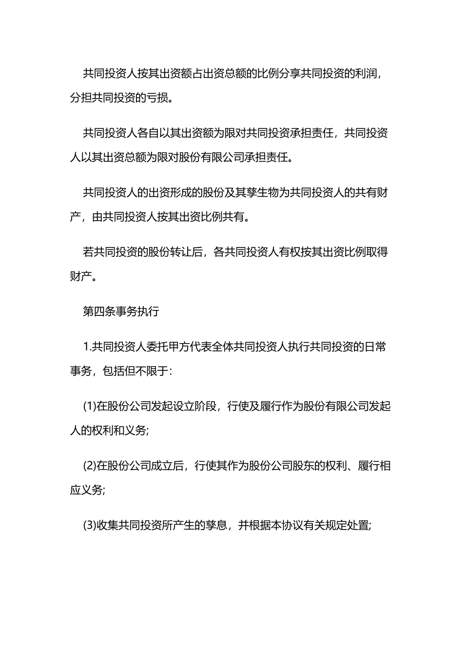 合伙投资协议书(标准版)_第2页