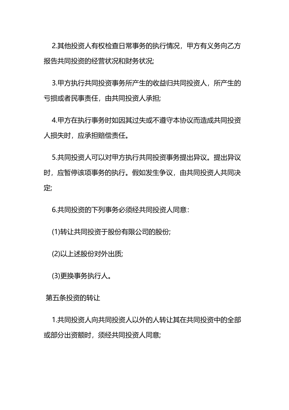 合伙投资协议书(标准版)_第3页