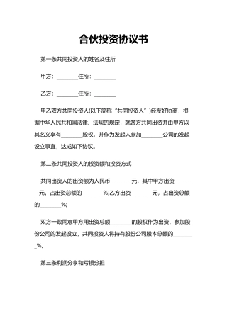 合伙投资协议书(标准版)