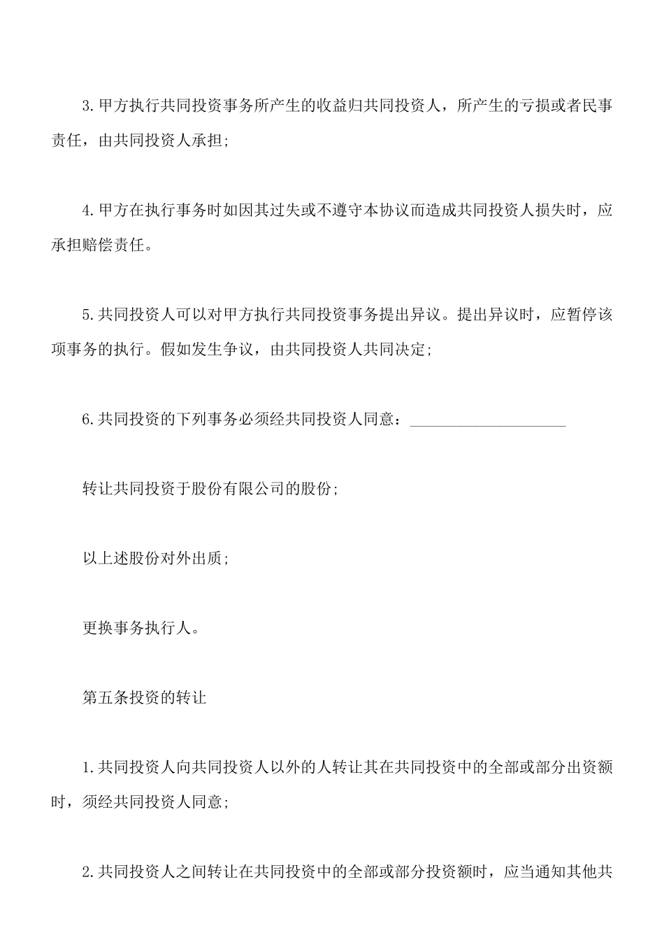 合伙投资协议书样板_第3页