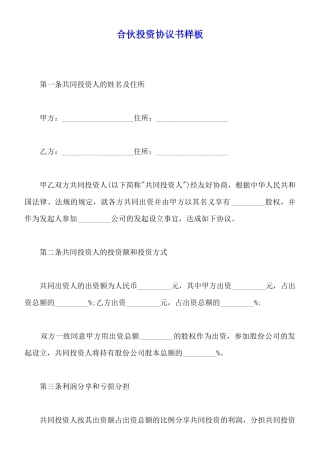 合伙投资协议书样板