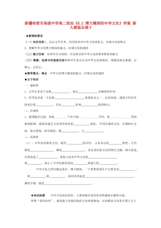 新疆哈密市高级中学高中政治《6.2 博大精深的中华文化》学案 新人教版必修3